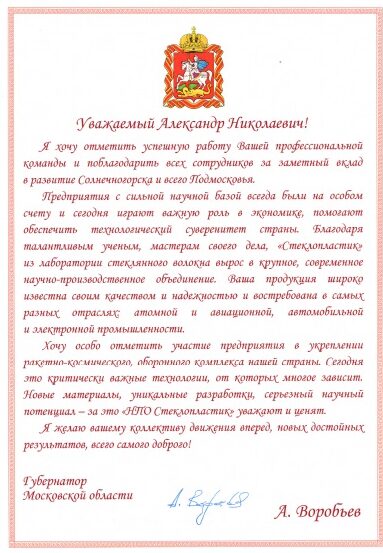blagodarnost gubernatora moskovskoj oblasti kollektivu ao npo stekloplastik2 e1669216888974
