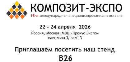 Композит-экспо 2026