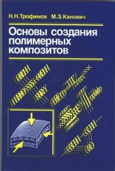 Основы создания полимерных композитов