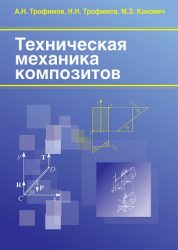 Техническая механика композитов