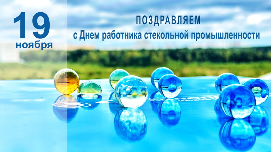otkrytka s dnem stekolnoj promyshlennosti