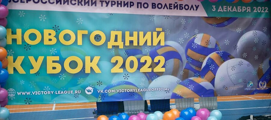 vserossijskij volejbolnyj turnir novogodnij kubok — 2022