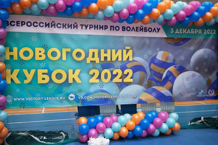 vserossijskij volejbolnyj turnir novogodnij kubok — 2022