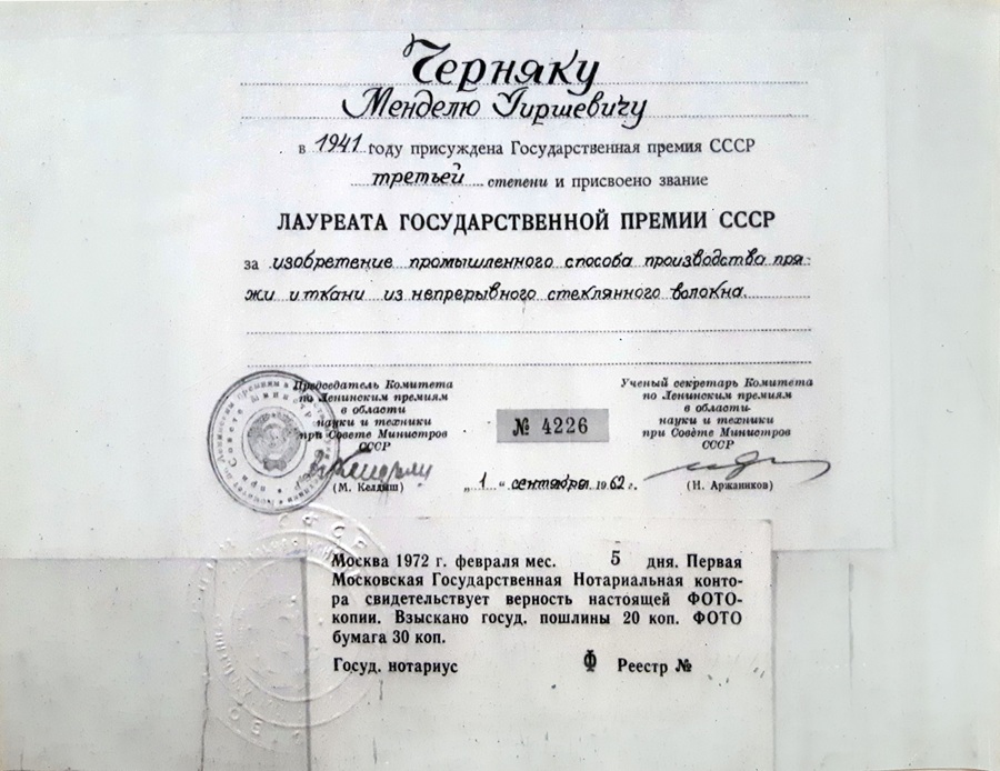 Сталинская премия. Черняк М.Г.